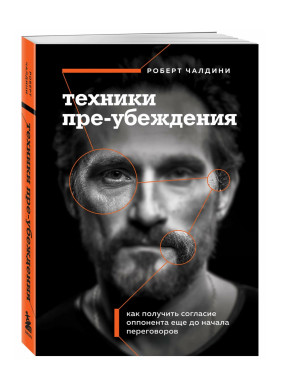 Техники пре-убеждения