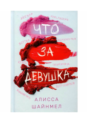 Что за девушка