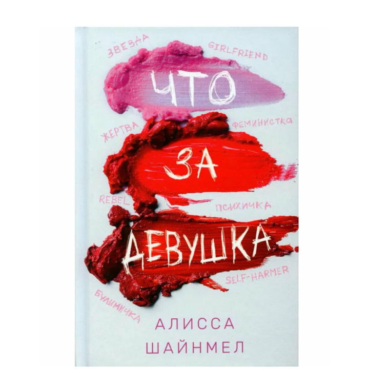 Что за девушка