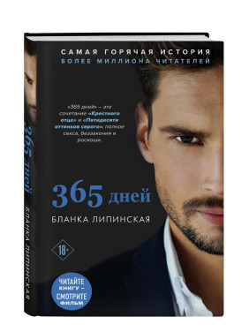 365 дней
