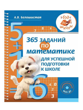 365 заданий по математике для успешной подготовки к школе