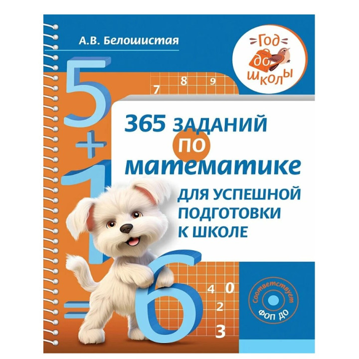 365 заданий по математике для успешной подготовки к школе