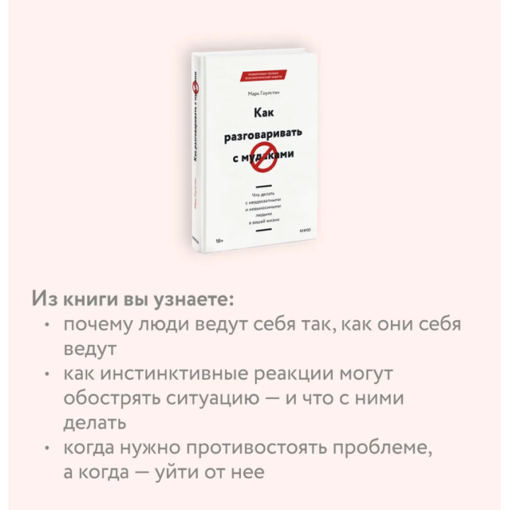 Как разговаривать с мудаками. Что делать с неадекватными и невыносимыми...