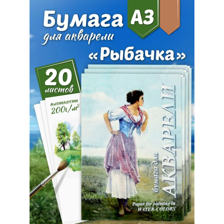 Папка для акварели "Рыбачка" 20 листов А3