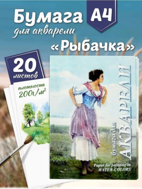 Папка для акварели "Рыбачка", 20 листов, А4