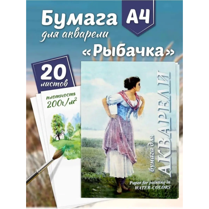 Папка для акварели "Рыбачка", 20 листов, А4