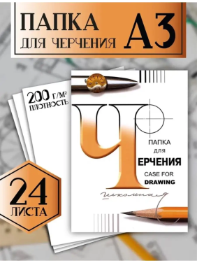 Папка для черчения А3 (24 листа) 