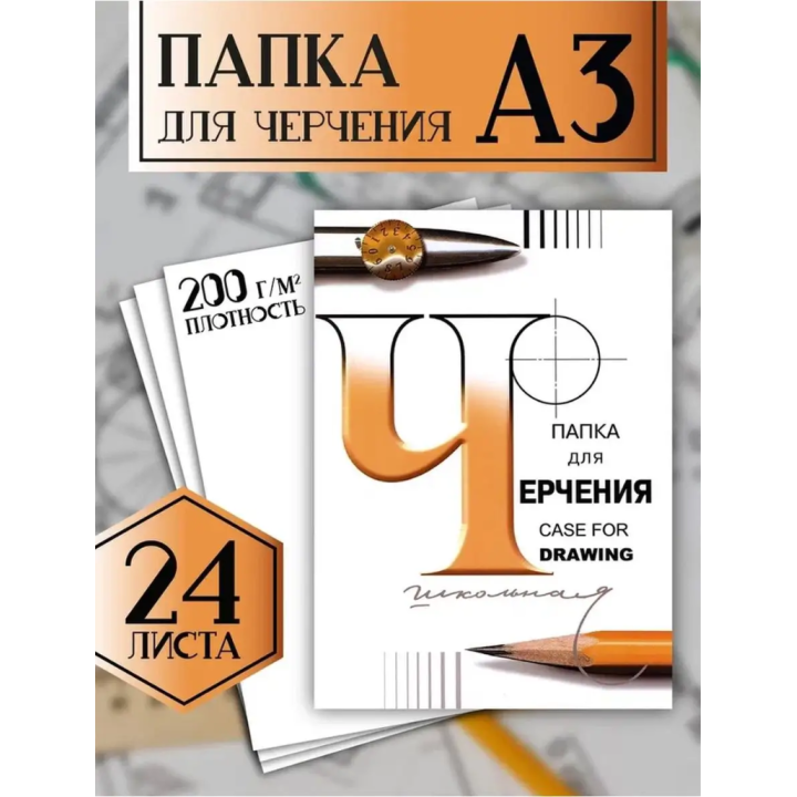 Папка для черчения А3 (24 листа) 