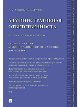 Административная ответственность. Учебно-методический комплекс. Сборник административно-процессуальных документов.