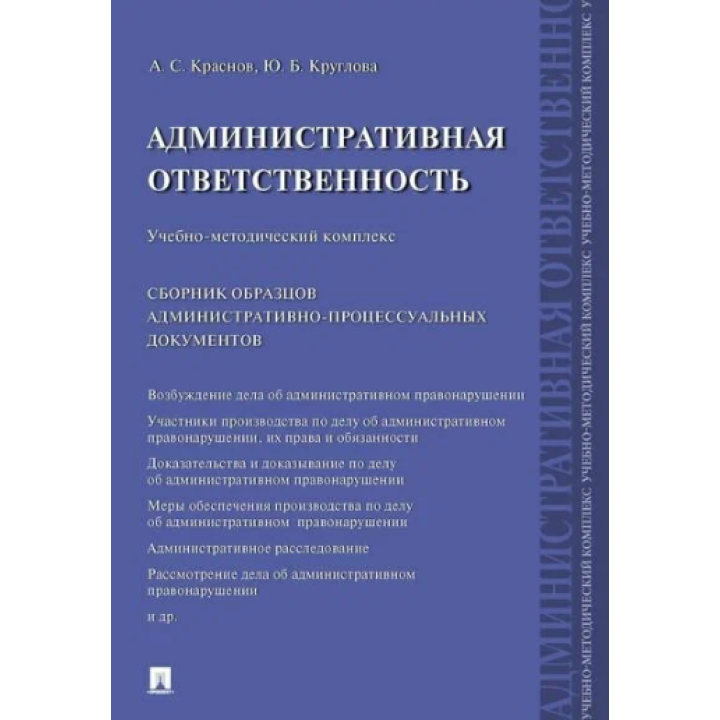 Административная ответственность. Учебно-методический комплекс. Сборник административно-процессуальных документов.