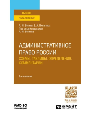 Административное право России. Схемы, таблицы, определения, комментарии 2-е изд