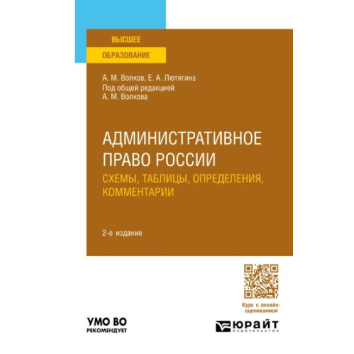 Административное право России. Схемы, таблицы, определения, комментарии 2-е изд