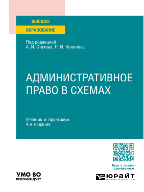 Административное право в схемах 4-е изд.Учебник и практикум для вузов