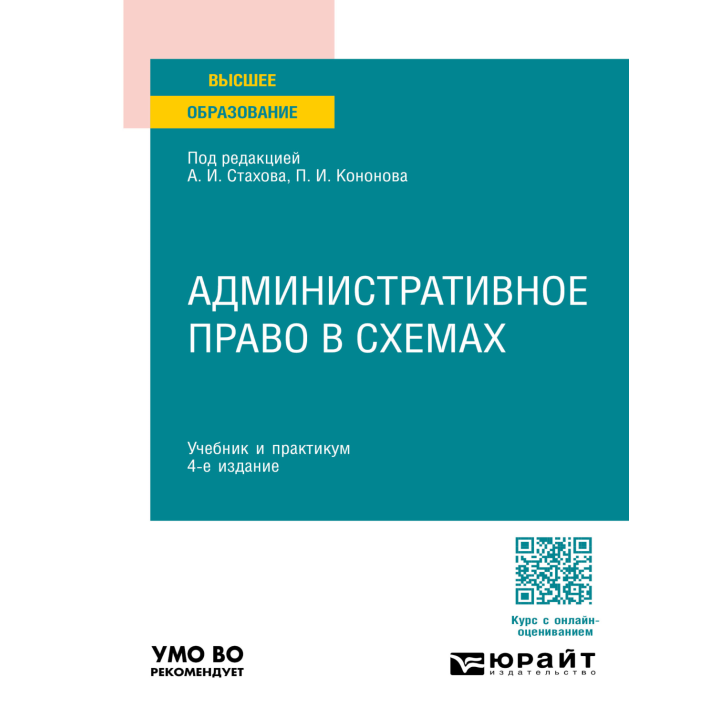 Административное право в схемах 4-е изд.Учебник и практикум для вузов