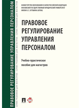 Правовое регулирование управления персоналом Учебно-практическое пособие для магистров