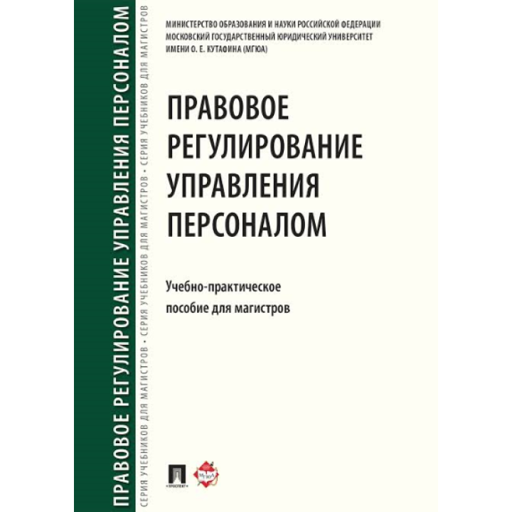 Правовое регулирование управления персоналом Учебно-практическое пособие для магистров