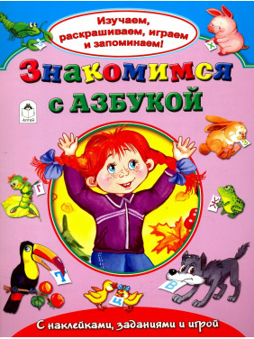 Изучаем, раскрашиваем, играем и запоминаем! Знакомимся с Азбукой