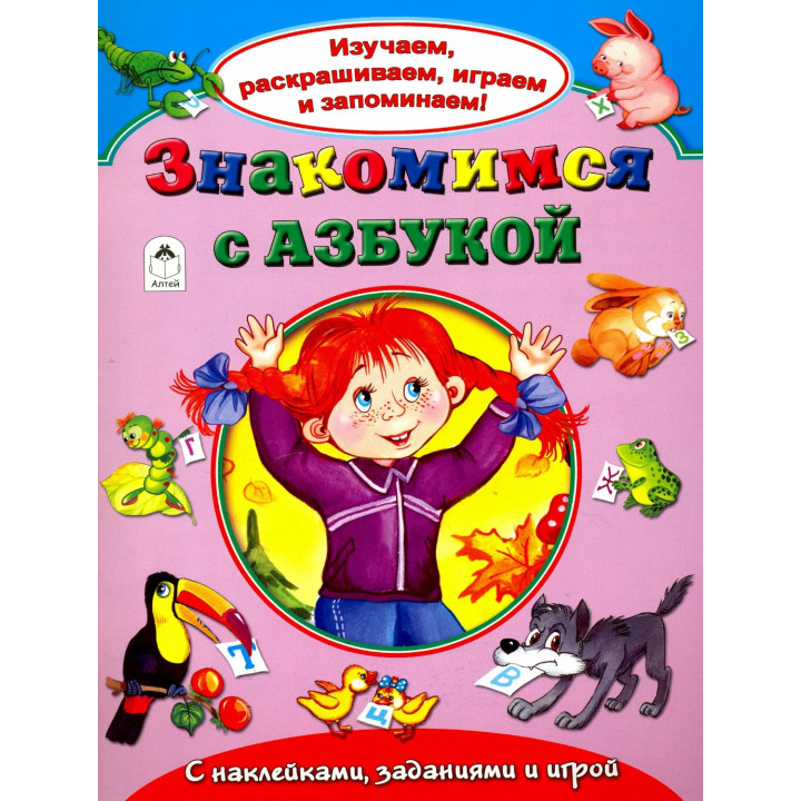 Изучаем, раскрашиваем, играем и запоминаем! Знакомимся с Азбукой