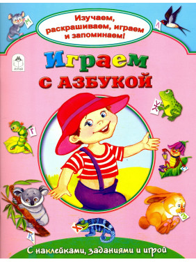 Изучаем, раскрашиваем, играем и запоминаем! Играем с Азбукой