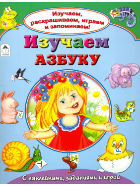 Изучаем, раскрашиваем, играем и запоминаем! Изучаем Азбуку.