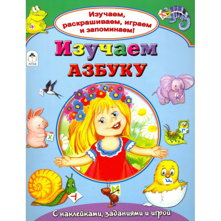 Изучаем, раскрашиваем, играем и запоминаем! Изучаем Азбуку.