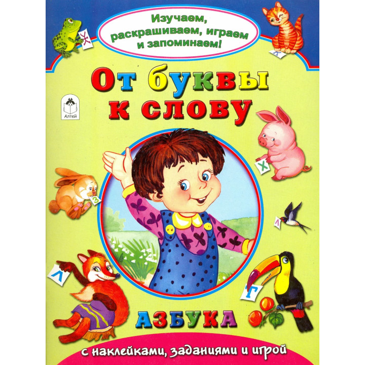 Изучаем, раскрашиваем, играем и запоминаем! От буквы к слову