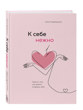 К себе нежно. Книга о том, как ценить и беречь себя