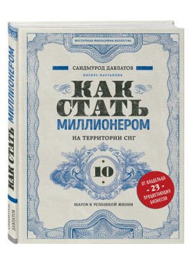 Как стать миллионером на территории СНГ. 10 шагов к успешной жизни