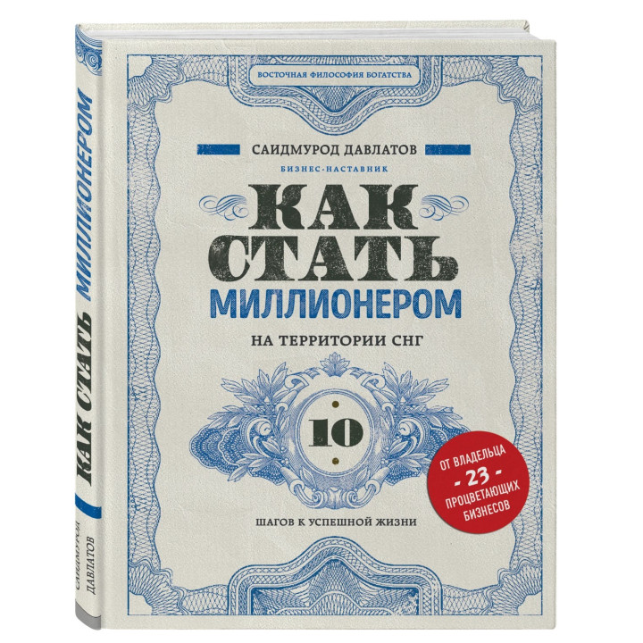 Как стать миллионером на территории СНГ. 10 шагов к успешной жизни