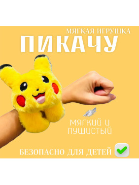 Мягкая игрушка браслет на руку