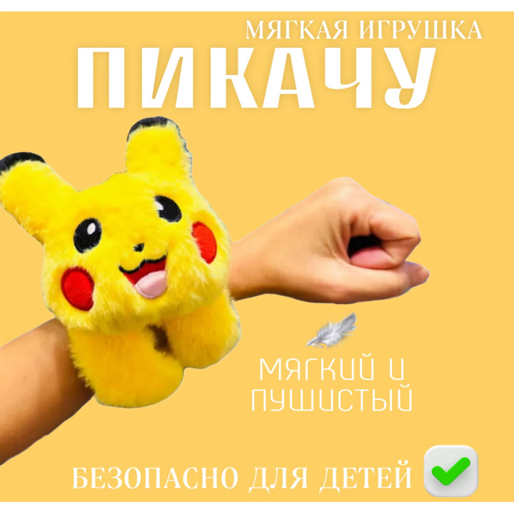Мягкая игрушка браслет на руку