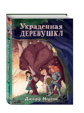Украденная деревушка.