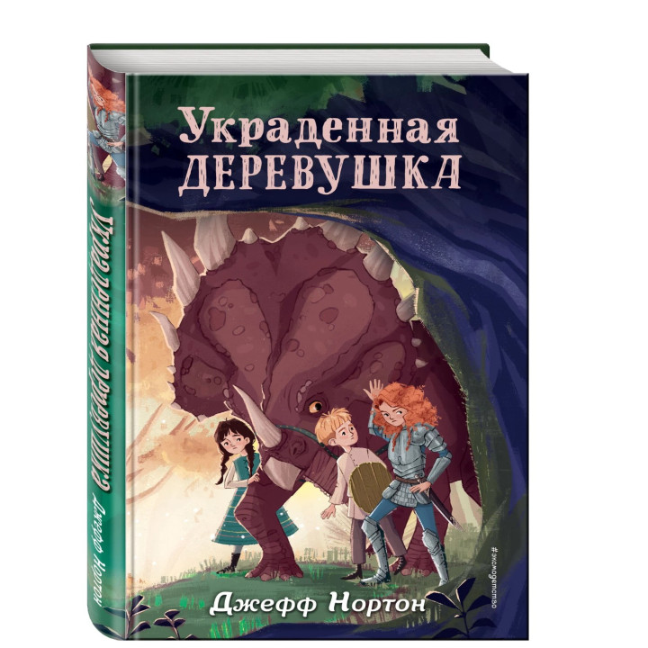 Украденная деревушка.