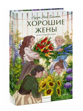 Хорошие жены 