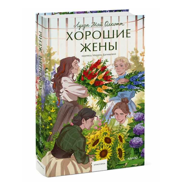 Хорошие жены 