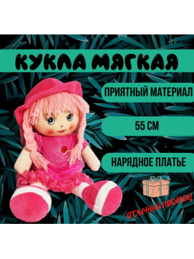 Мягкая игрушка кукла в шляпе 55 см