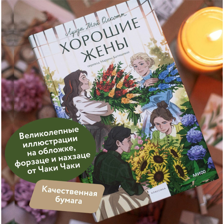 Хорошие жены 