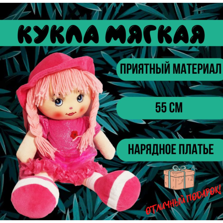 Мягкая игрушка кукла в шляпе 55 см