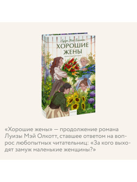 Хорошие жены 