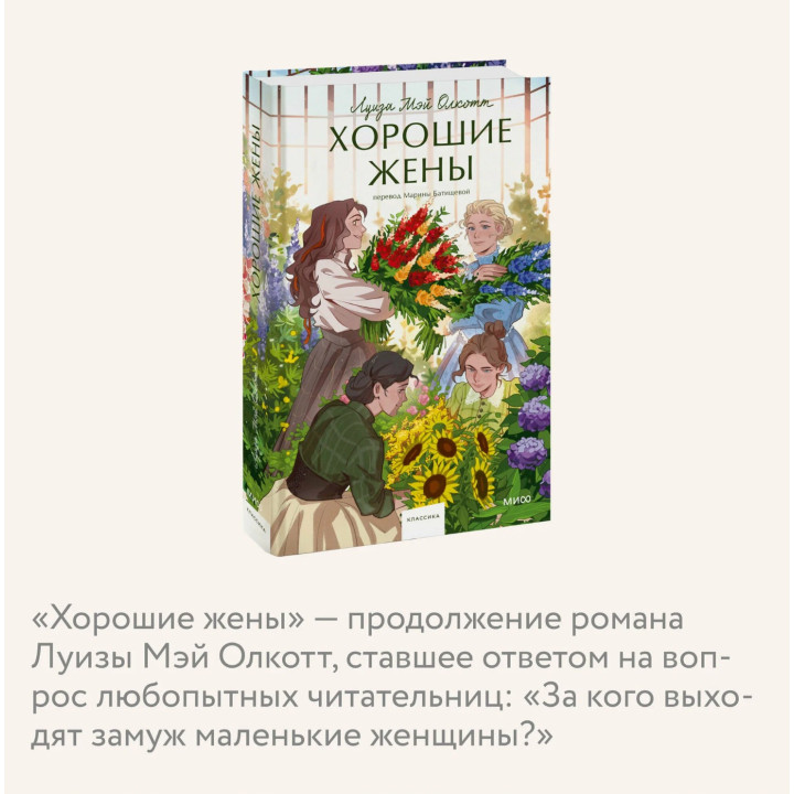 Хорошие жены 
