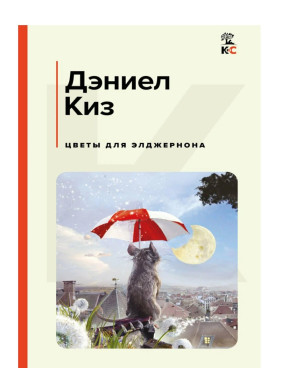 Цветы для Элджернона