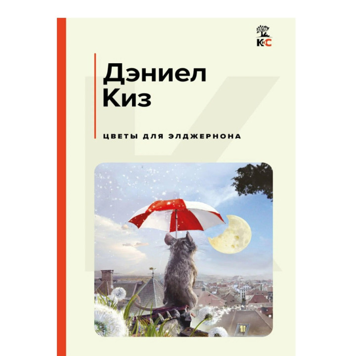 Цветы для Элджернона