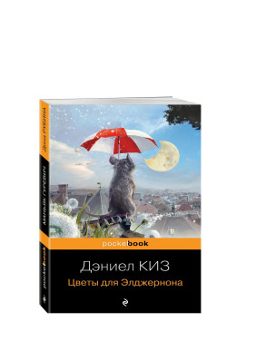 Цветы для Элджернона