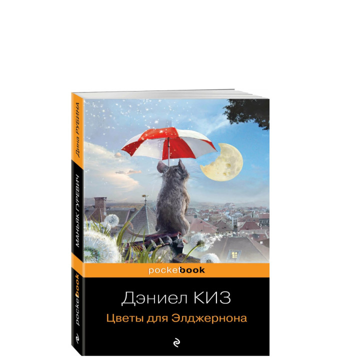 Цветы для Элджернона
