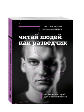 Читай людей как разведчик. Техники спецслужб для жизни и бизнеса