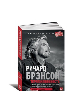 Теряя невинность. Как я построил бизнес, делая все по-своему и получая удовольствие от жизни