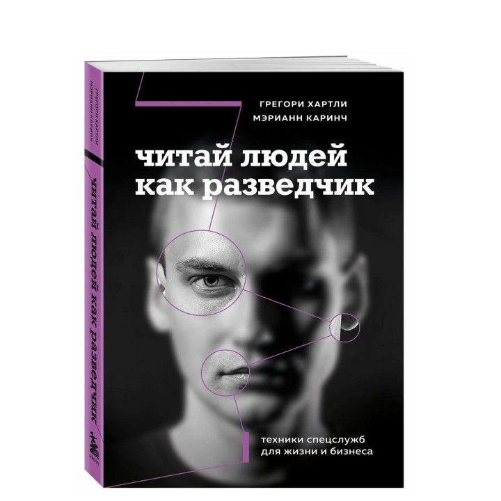 Читай людей как разведчик. Техники спецслужб для жизни и бизнеса