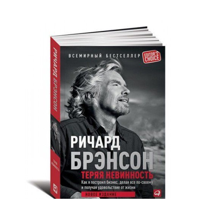 Теряя невинность. Как я построил бизнес, делая все по-своему и получая удовольствие от жизни