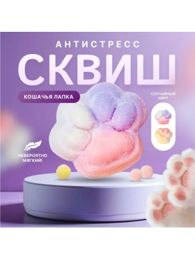 Игрушка антистресс - сквиш маленькие лапки