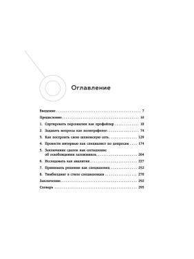 Читай людей как разведчик. Техники спецслужб для жизни и бизнеса